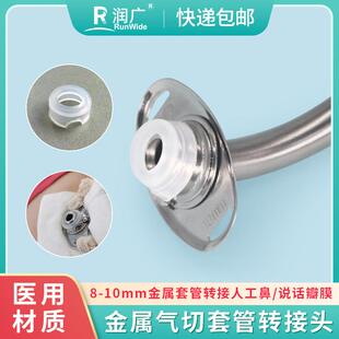 金属气管套管转接头呼吸机转接头气切套管接人工鼻说话瓣膜