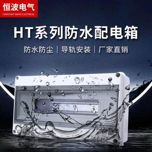 塑料配电箱18回路明装防雨空开盒家用室外HT-18防水防尘配电箱