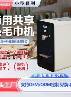 智能热毛巾机共享热毛巾机商用小型智能加热毛巾售货机厂家OEM