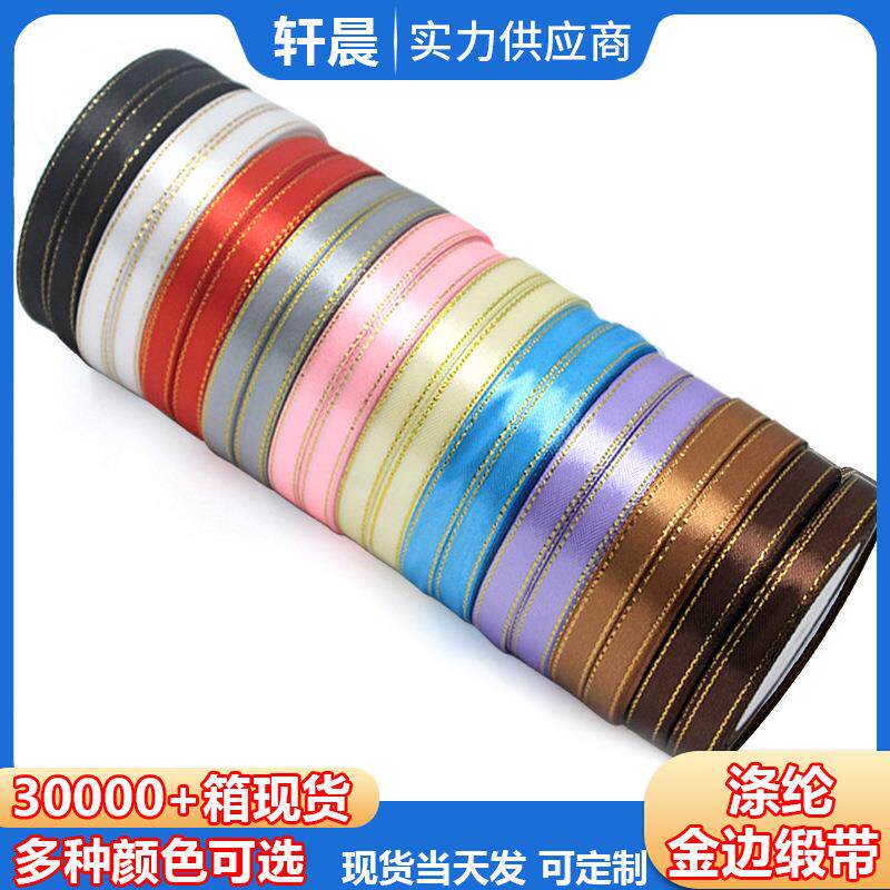 现货1厘米金边缎带彩带包装金边丝带织带服装辅料面料蝴蝶结丝带