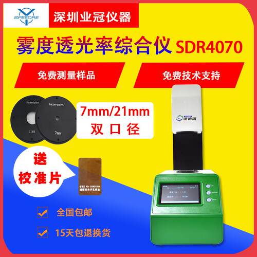 透光率雾度综合仪SDR4070玻璃薄膜导光条雾度仪双口径透射雾影仪