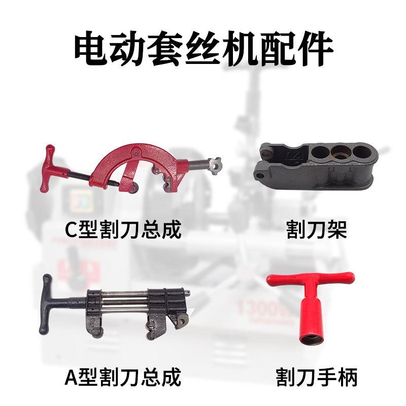 2寸电动套丝机割刀总成手柄螺杆3寸通用型配件大全割刀架子底座