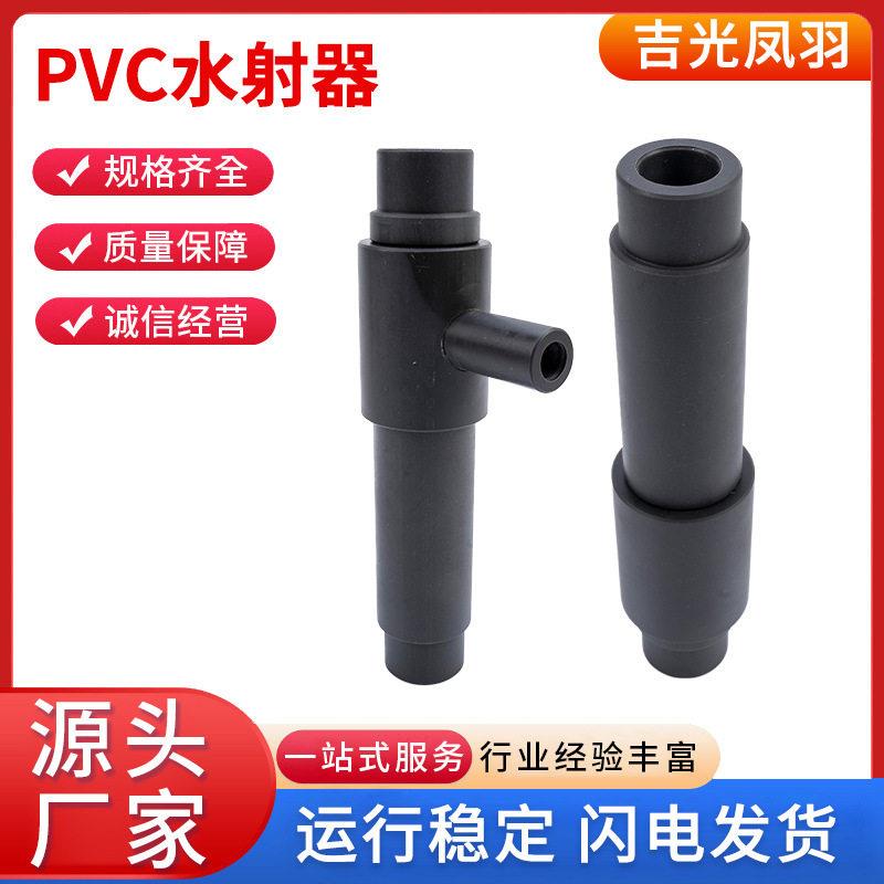 无锡吉光凤羽厂家 PVC水射器 喷射器 规格多样支持定 制反冲洗