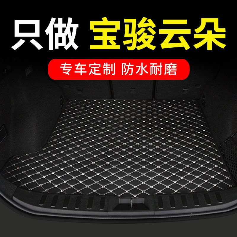 宝骏云朵后备箱垫宝俊专用汽车全包围后背尾箱车垫子配件改装用品