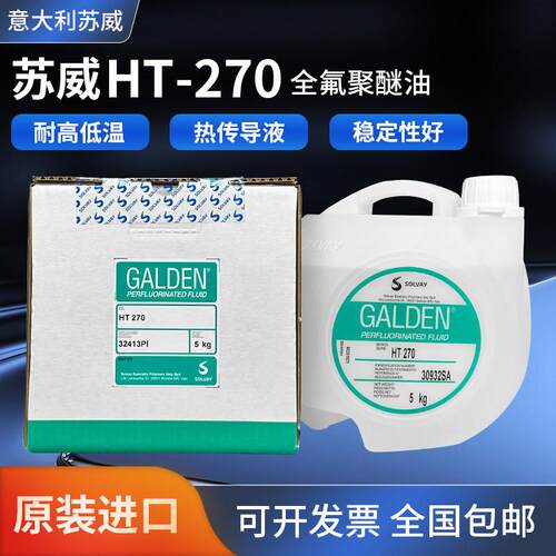 意大利苏威GALDEN HT 270冷冻循环润滑油5KG热传导液