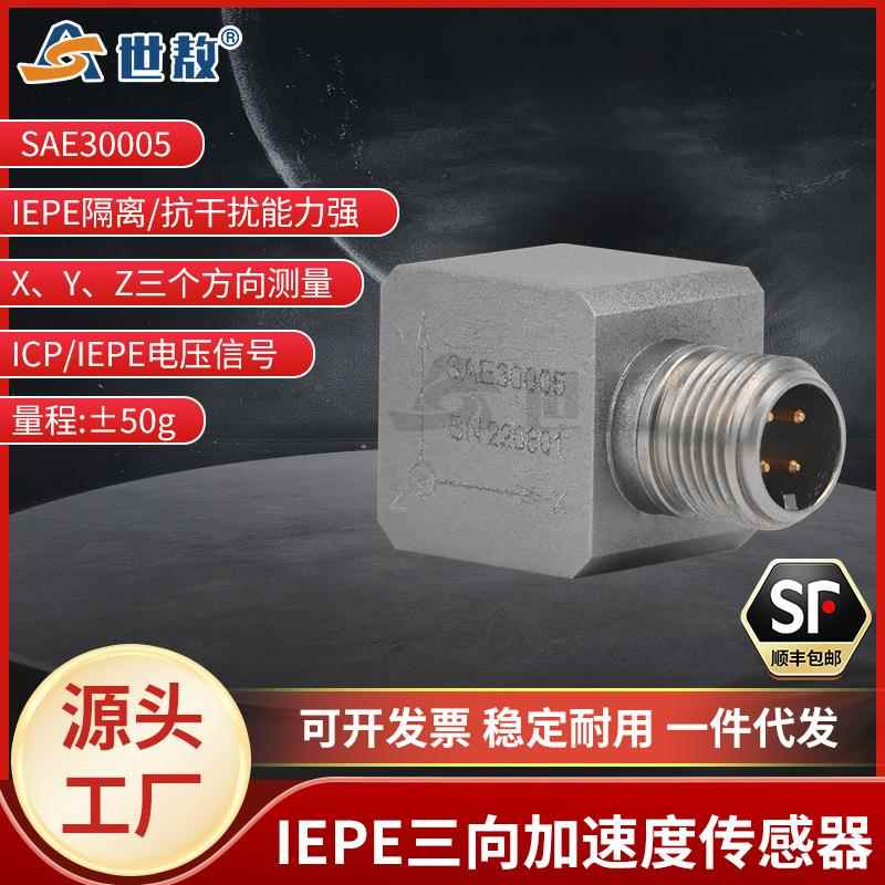 SAE30005三轴向加速度传感器IEPE(ICP)输出隔离安装抗干扰强航插