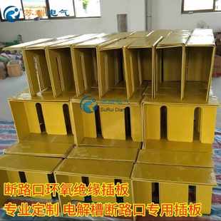 电解槽断路口专用挡板 苏瑞环氧树脂插板 玻纤酚醛绝缘板非标定制