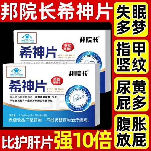 邦院长希神片养肝护胃护肝口气尿黄放屁转氨酶男女熬夜官方旗舰店
