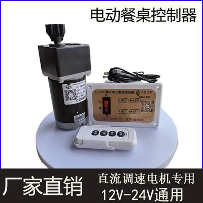 CZ9202电动餐桌控制器正反转调速直流马达12V24V转盘配件遥控开