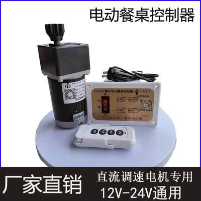 CZ9202电动餐桌控制器正反转调速直流马达12V24V转盘配件遥控开