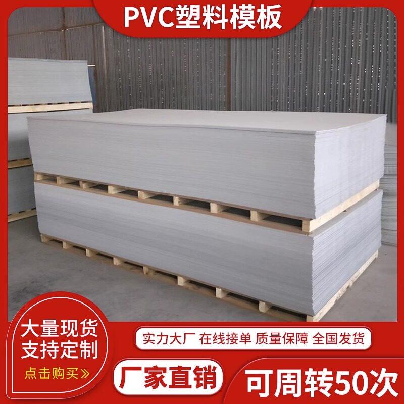 pvc新型塑料建筑模板工地用防水工程板材混凝土浇筑木工板易模版