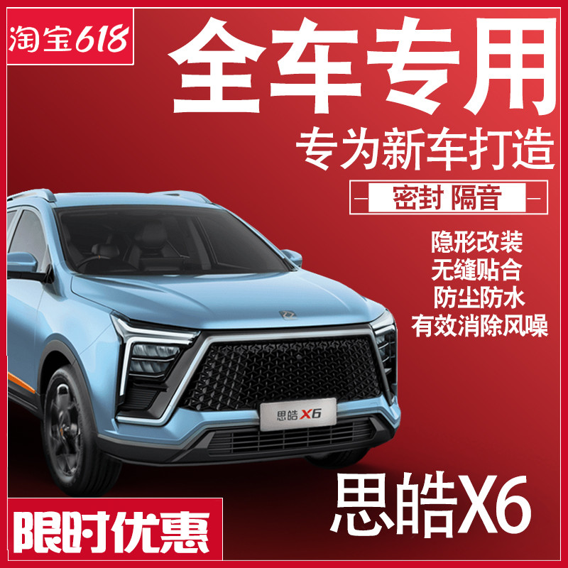 内外双封2022款思皓X6专用隔音密封条全车门防尘减震配件爆改装饰