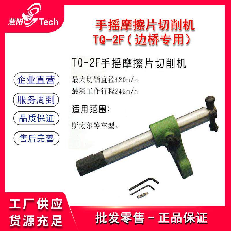 斯太尔手摇蹄片摩擦片切削边桥前轮刹车片光磨碟光皮光片机TQ-2F