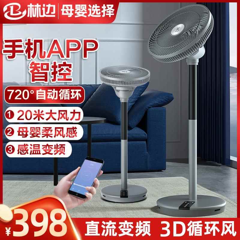 空气循环电风扇360度旋转空气循环智能远程摇控直流变频台立风扇
