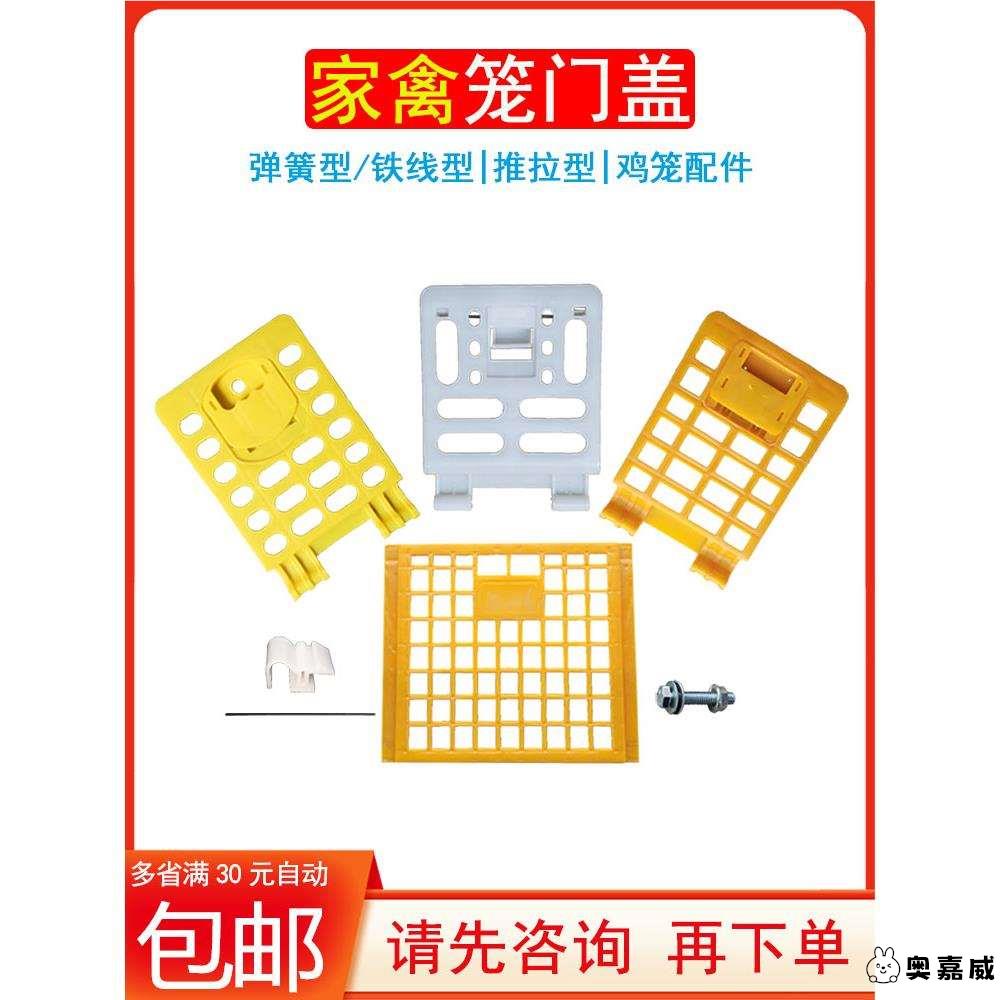 鸡鸭鹅塑料弹簧铁线推拉笼门盖子双马家禽塑