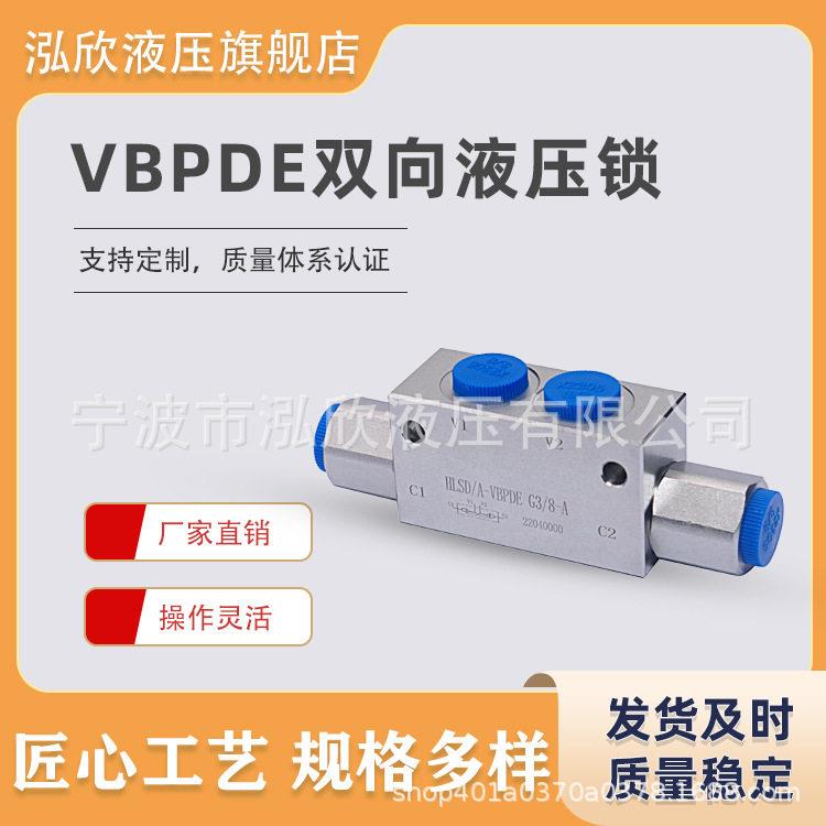 双向管式液压锁农机油缸保压阀VBPDEG1/4G/8G1/2