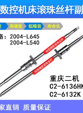 重庆二机数控车床机床丝杆C2- 6136 6132 6150 360HK原厂滚珠丝杠