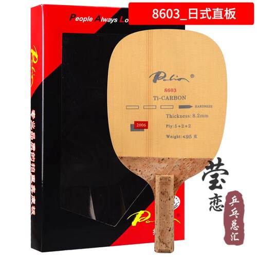 高档Palo拍里奥 8603钛碳i素日直日正式直拍乒乓底板球球拍品