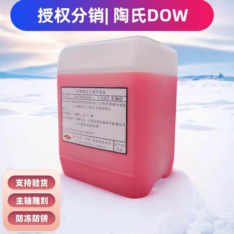 陶氏主轴冷却液Dowtherm SR-1精雕机水冷冷却液数控车床机制冷液