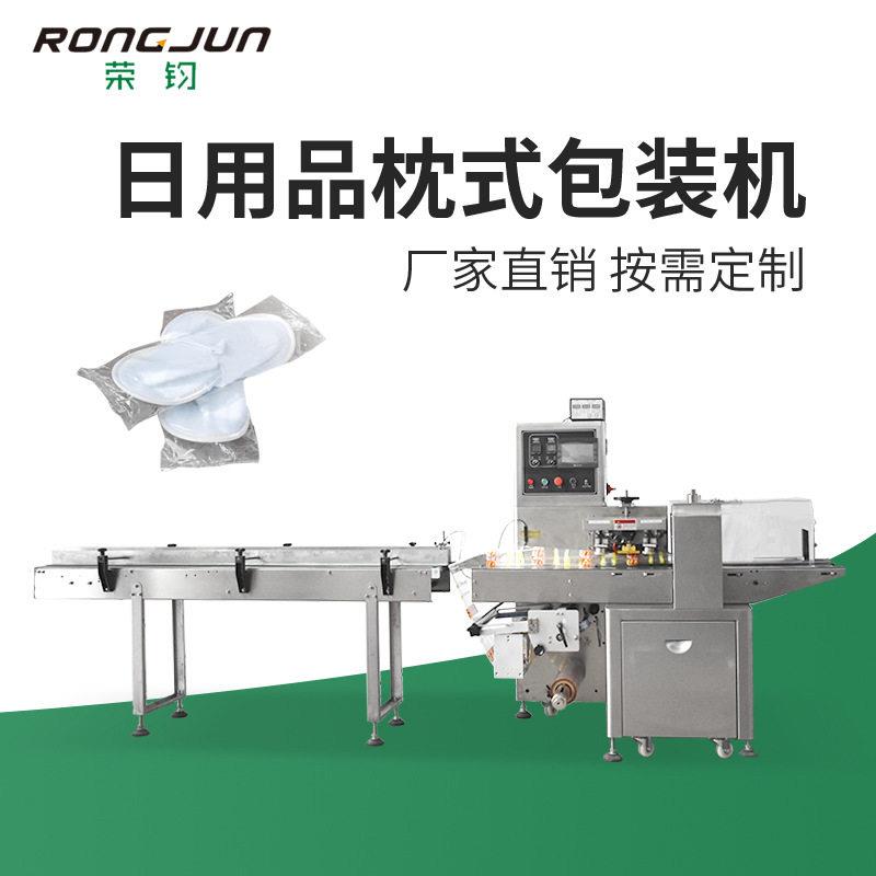 酒店用品一次性拖鞋床被套包装机毛巾牙具全自动袋装枕式包装机