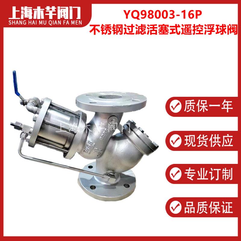 YQ98003-16P不锈钢过滤活塞式遥控浮球阀水箱水位自动补水阀