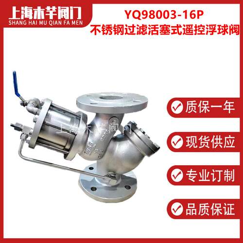 YQ98003-16P不锈钢过滤活塞式遥控浮球阀水箱水位自动补水阀