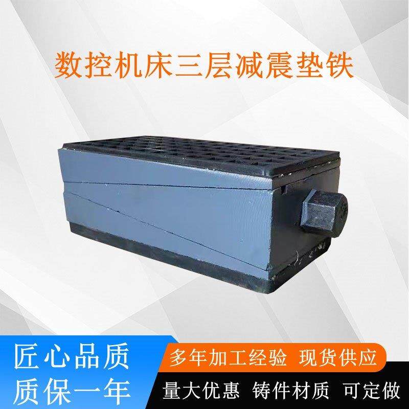 数控机床三层减震垫铁 重型机床防震垫块 厂家供应调整垫铁垫脚