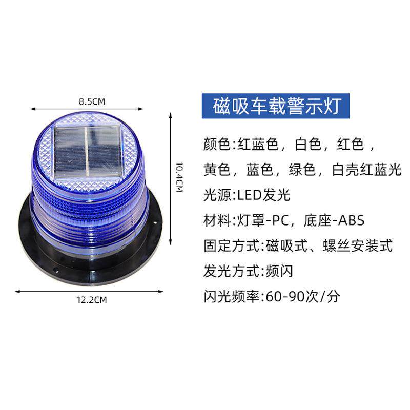 LED太阳能警示灯磁吸式车载车顶爆闪灯夜间交通路障灯岗亭信号灯