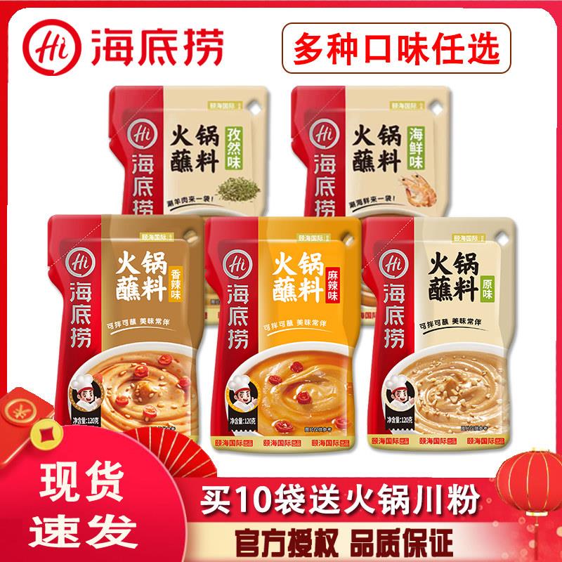火锅底料蘸料海底捞火锅蘸料原味香辣10袋组合家庭装拌面花生酱