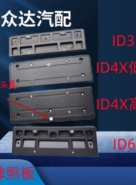 适用大众电车ID3ID4XID6X前牌照板牌照支架牌照框牌照底座