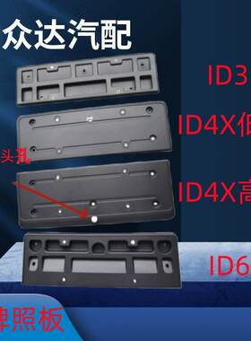 适用大众电车ID3ID4XID6X前牌照板牌照支架牌照框牌照底座