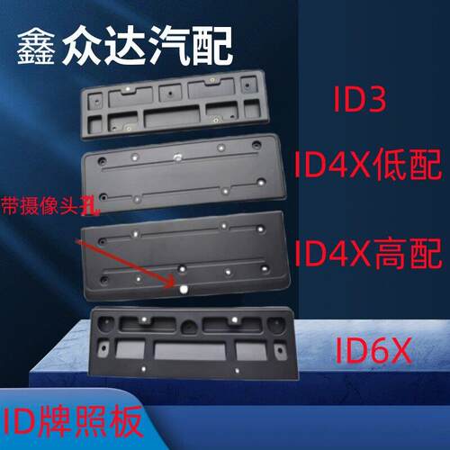 适用大众电车ID3ID4XID6X前牌照板牌照支架牌照框牌照底座