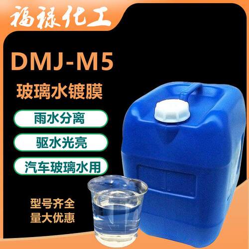 DMJ-M5玻璃水镀膜雨水分离玻璃水原料车身镀膜汽车驱水上光镀膜剂