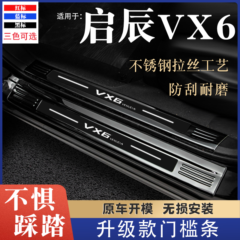 适用启辰VX6门槛条汽车改装饰配件迎宾踏板防踩保护贴后备箱护板