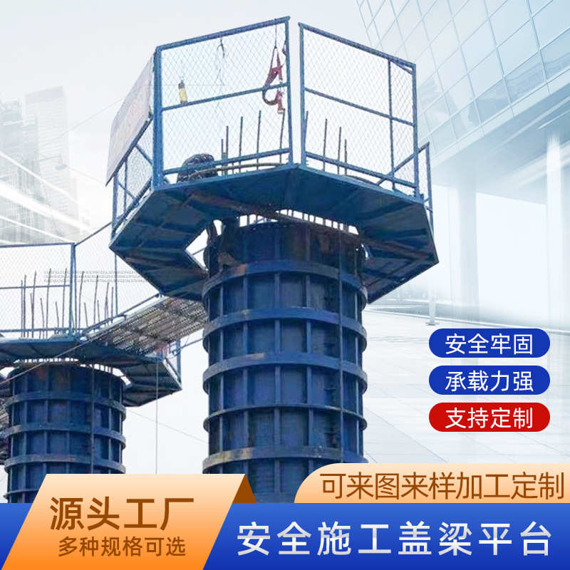 防护柱安全梯墩桥梁式墩笼台梁平施工盖组装平台平台路桥高架圆柱