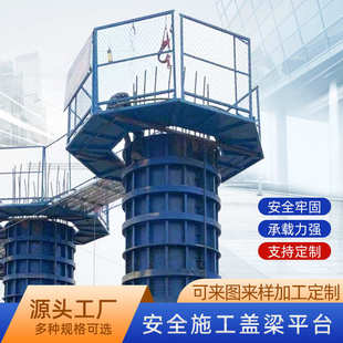 高架桥梁施工墩柱防护平台圆柱墩组装式安全梯笼平台路桥盖梁平台