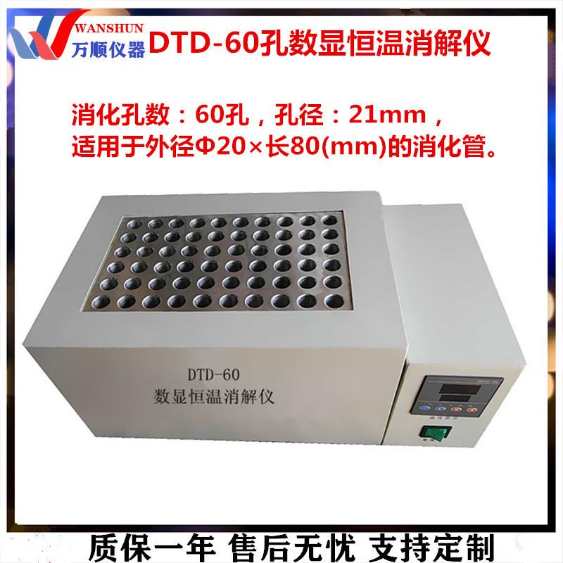 DTD-60孔数显恒温消解仪COD恒温消解仪实验室数显消解仪