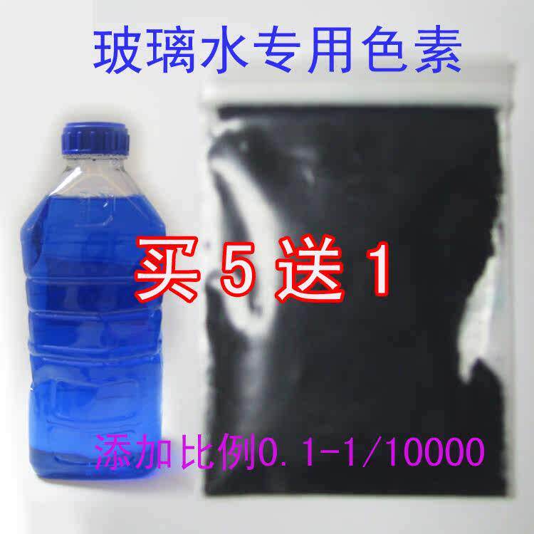 玻璃水色素冷却液雨刮水雨刷精专用染色耐酸碱蓝色无沉淀10克颜料