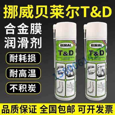 挪威贝莱尔BIRAL T&D喷雾式润滑油TD防锈润滑油BRIAL BIO30炼条油