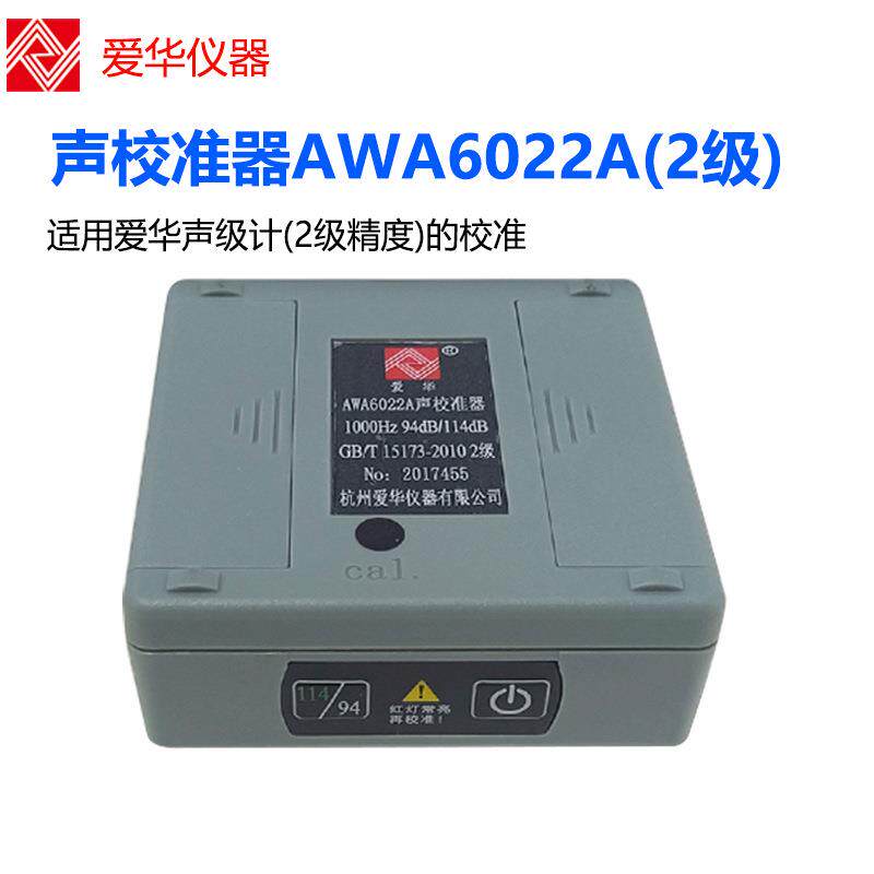爱华AWA6021A声校准器AWA6022A 1/2级声级计 噪声仪 传声器