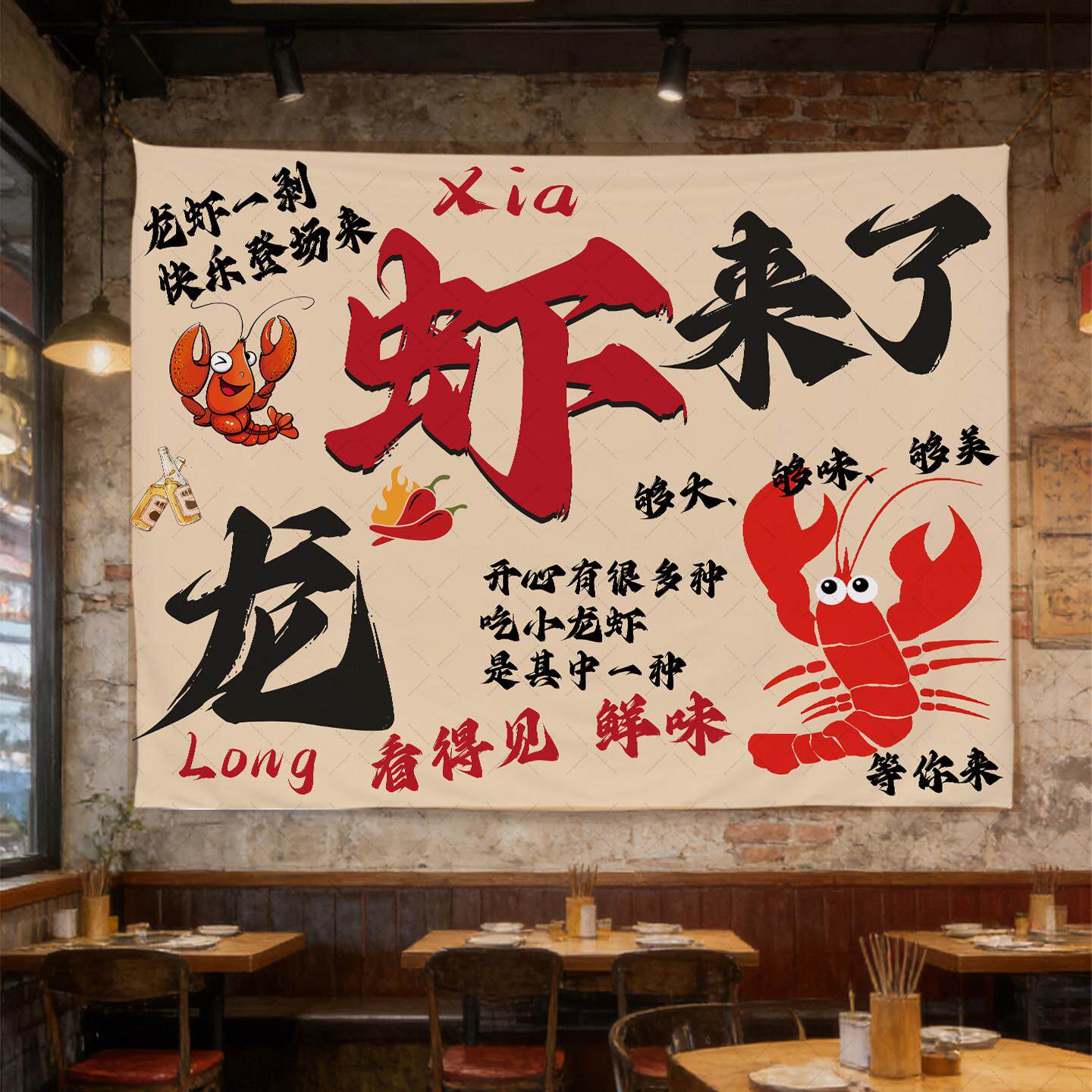 小龙虾餐饮店墙面广告布市井风改造挂布背景布网红打卡氛围装饰布