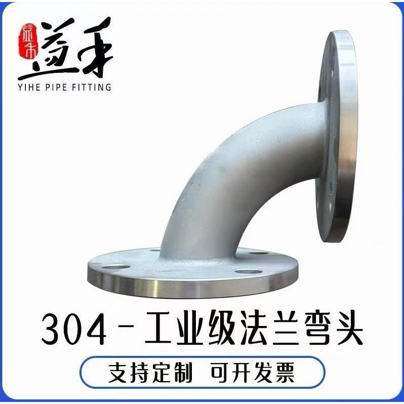 不锈钢法兰弯头工业304弯头90度45度双头带法兰焊接法兰316L喷砂图片