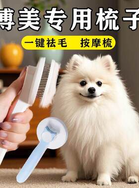 博美专用梳子小型犬梳毛去浮毛一键除毛小体狗幼犬去底绒宠物用品