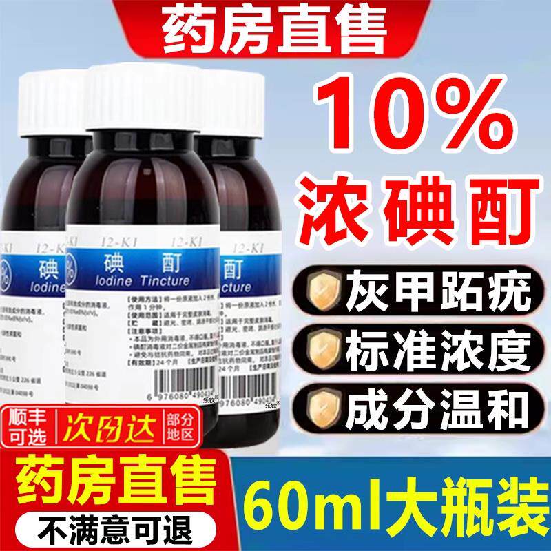 浓碘酊百分之医用趾疣灰指高浓度碘酒消毒液跖典华洁丁汀町5to图片
