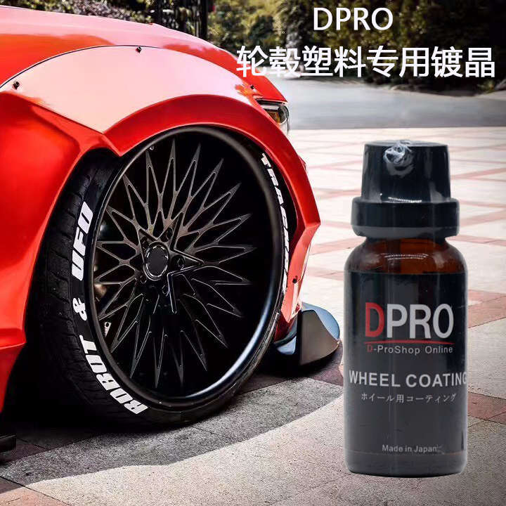 日本DPRO汽车轮毂镀晶钢圈亮条树脂亚克力表板大灯塑料翻新还原剂