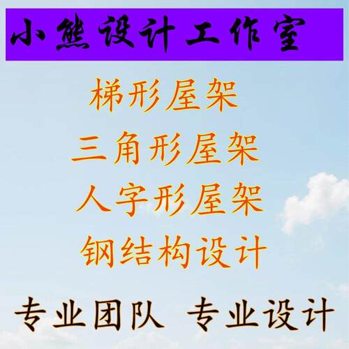 代做钢结构屋架设计梯形钢屋架三角形人字形钢屋架设计cad 计算书