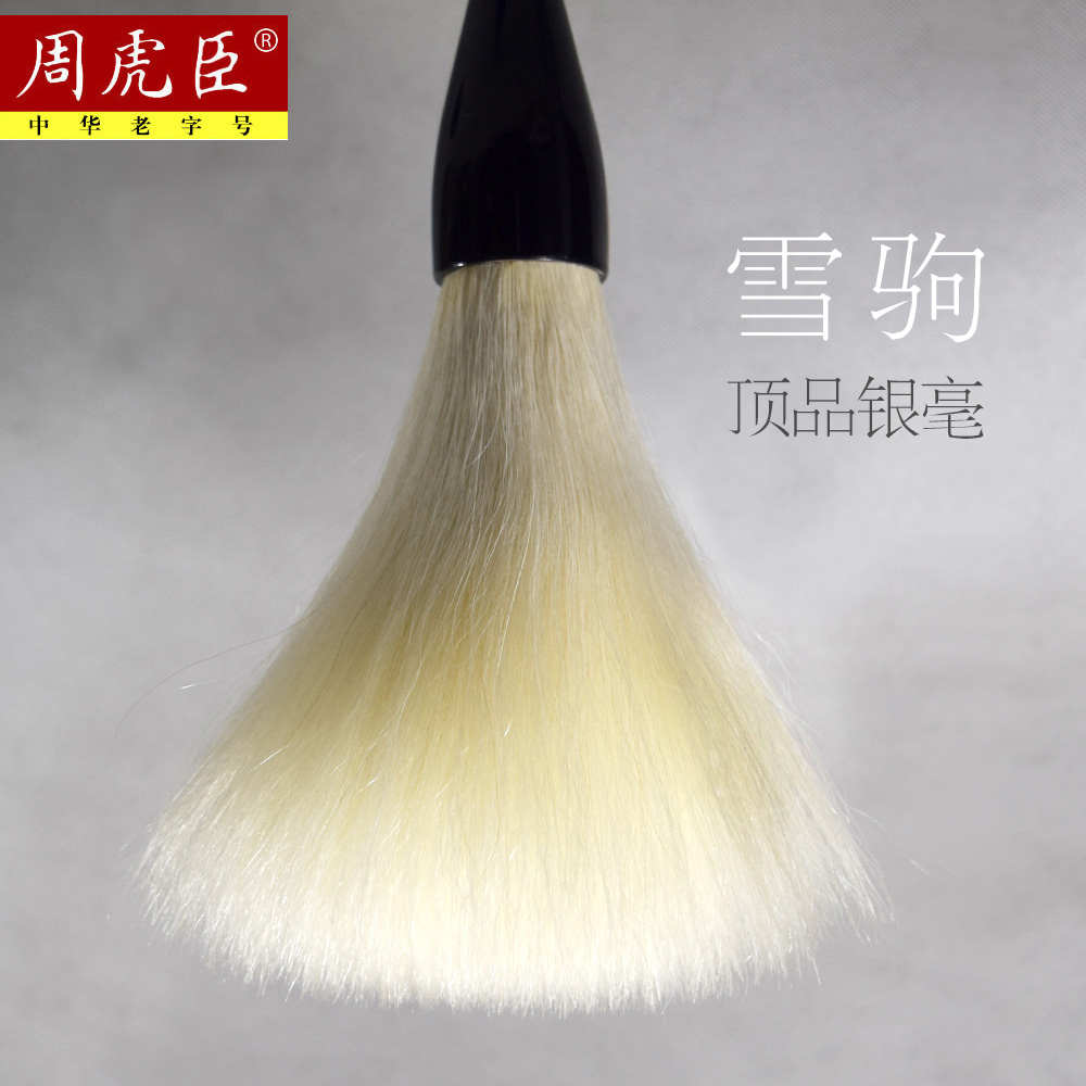 周虎臣毛筆細光鋒羊毫?xí)ú輹袝L鋒齊頭筆 雪駒 高檔禮品湖筆