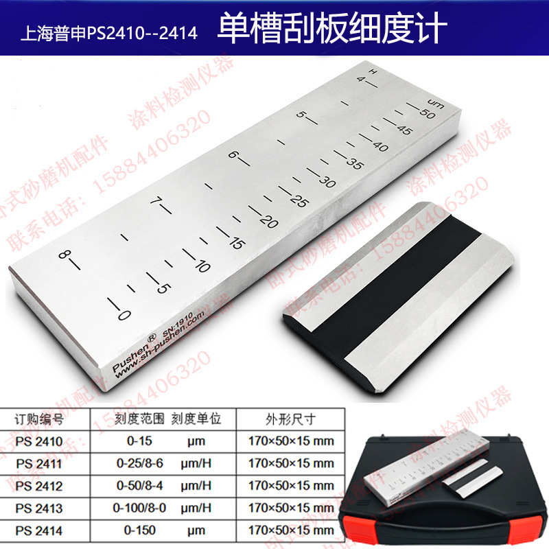 厂家直销上海普申PS2411单槽QXD刮板细度计0-15/25/50/100/150微