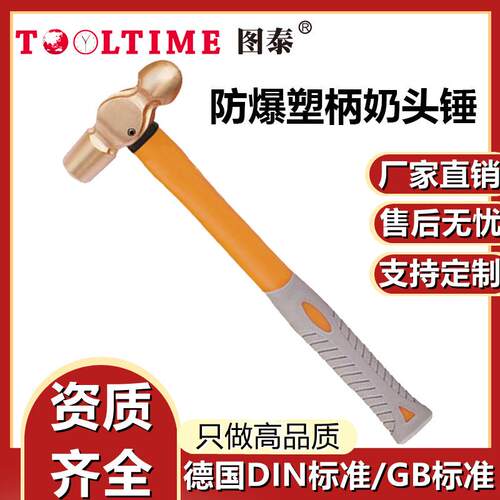 TOOLTIME图泰防爆塑柄奶头锤铍青铜无火花高强度圆头锤榔头葫芦锤