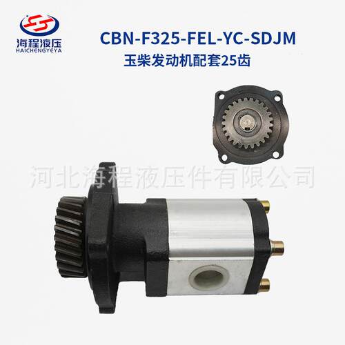 CBN-F325-FEL-YC-SDJM 玉柴发动机配套齿轮泵 带25齿齿轮 左旋